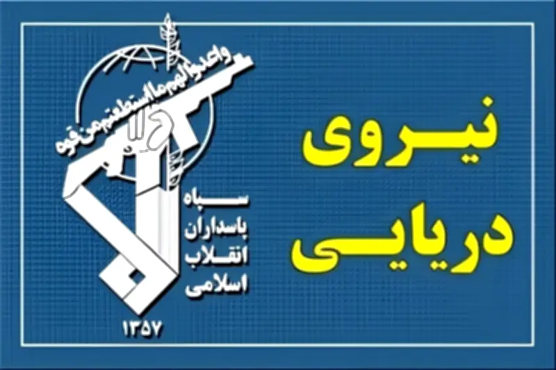 عبور 23 قطعة بحرية تابعة للقوات البحرية للحرس الثوري من مضيق هرمز تحت تنسيق كامل